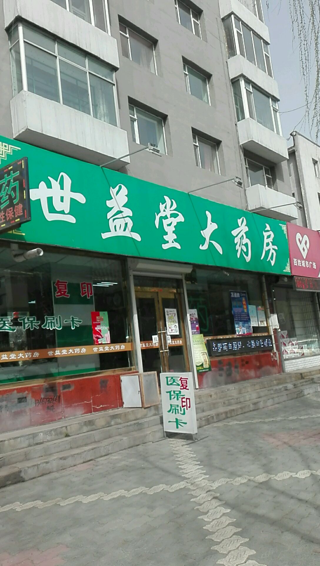 世益堂大药房（吉林）信息概览 地址、电话与简介