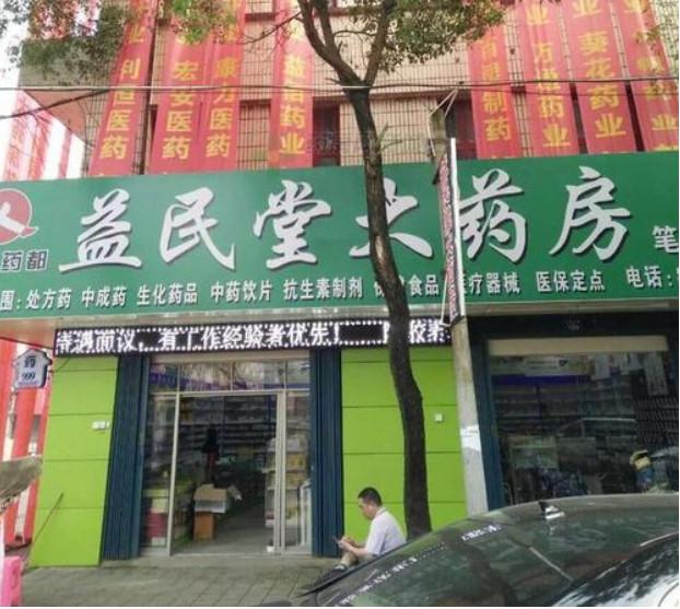 新冠疫情期间的“奸商”现象 6家药店被罚1300万，益民堂大药房等被曝光