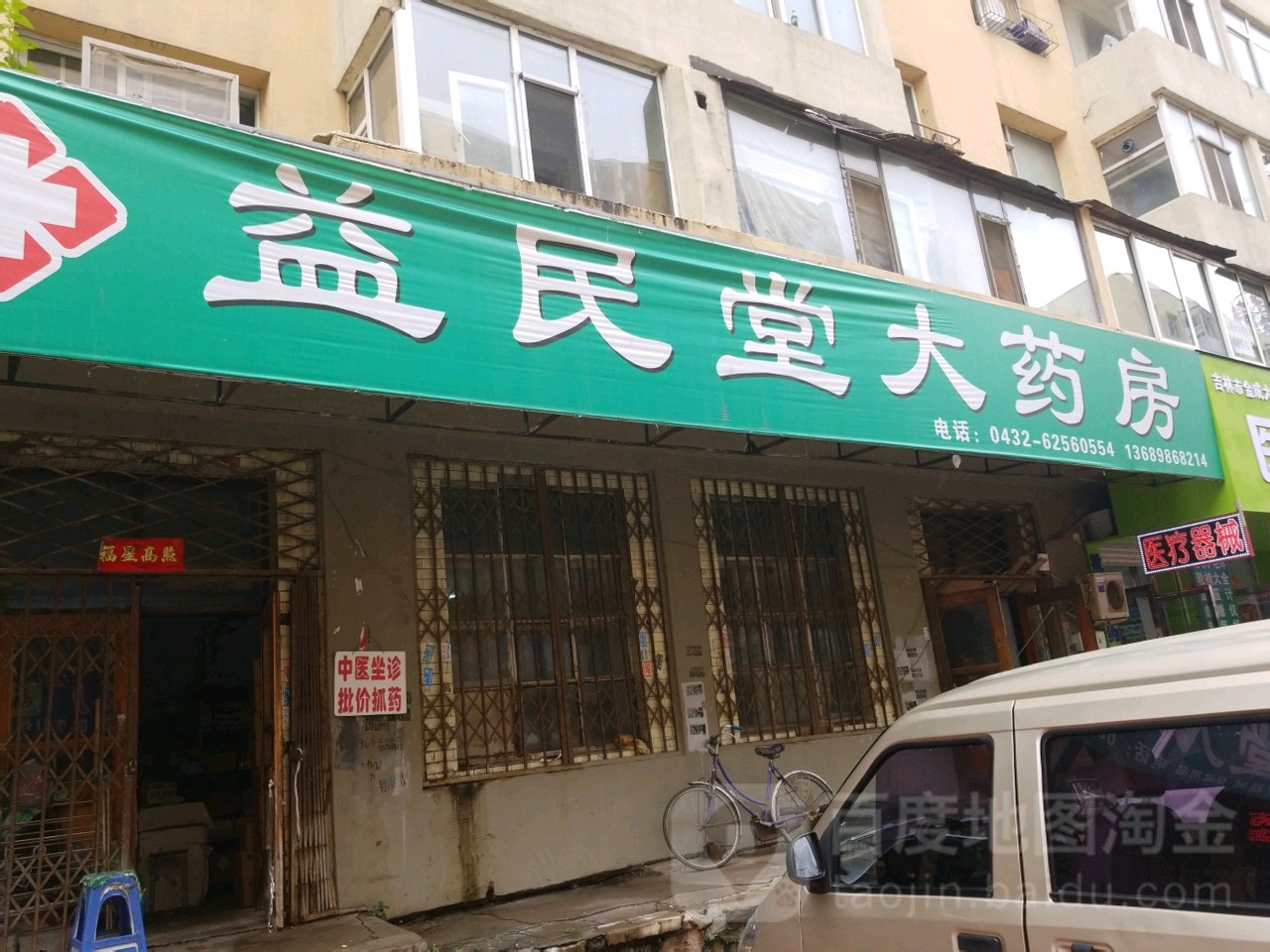 益民堂大药房 家门口的健康守护者