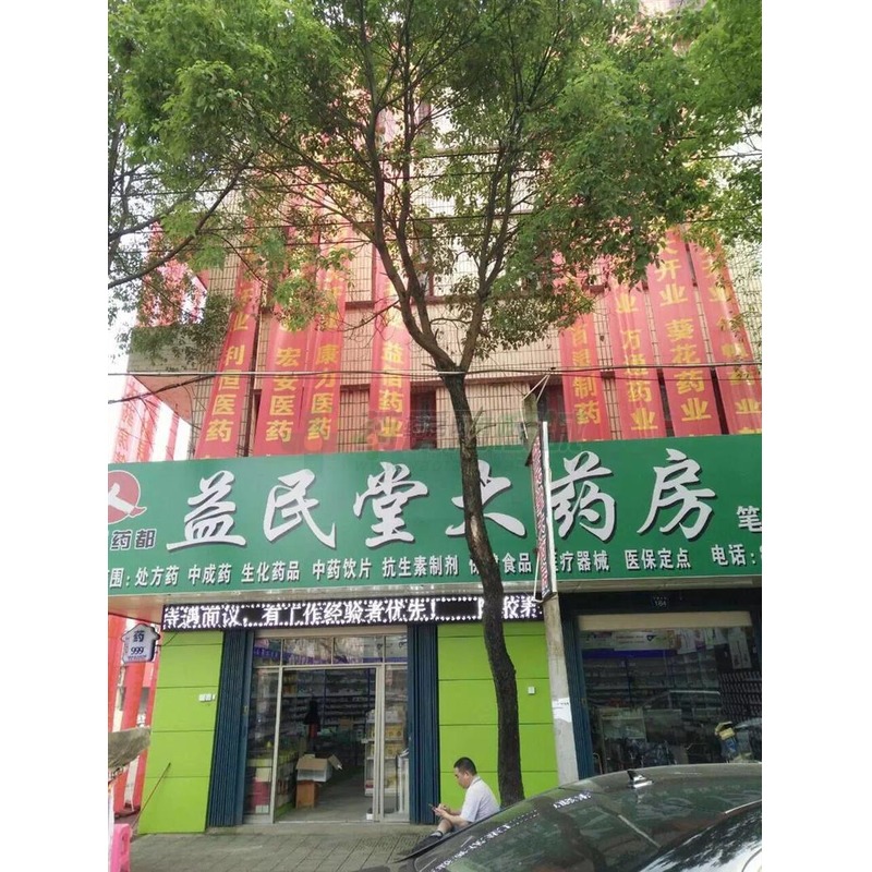 五维甘草那敏胶囊与益民堂大药房 用药指南与购药须知