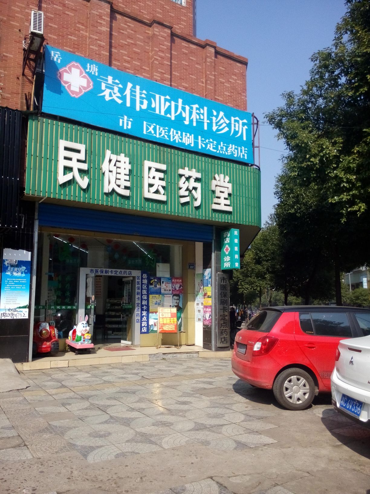 民健医药堂与益民堂大药房 社区健康守护者的双星典范