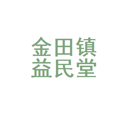 桂平市金田镇益民堂药店 基层健康的守护者与原研药支持者