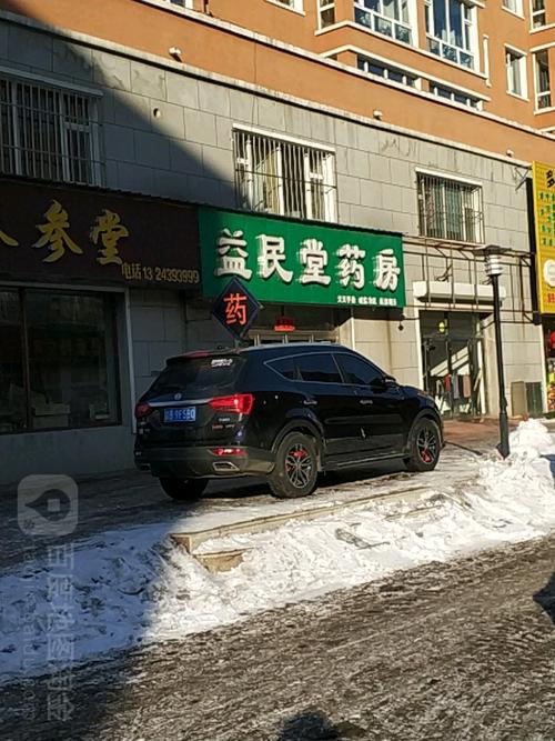 益民堂药房地址,电话,简介