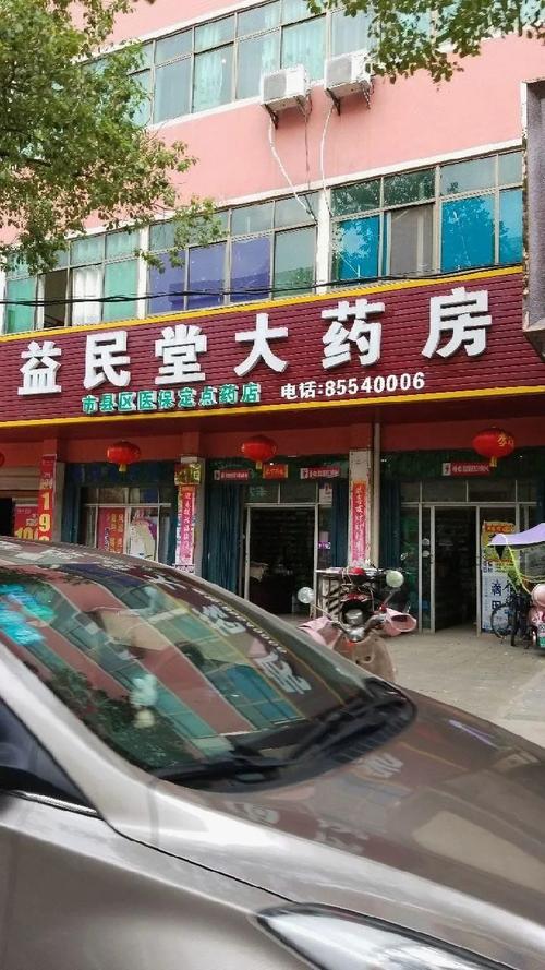【益民堂大药房(前进路店)】电话