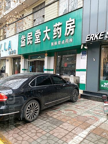 益民堂大药房地址,电话,简介