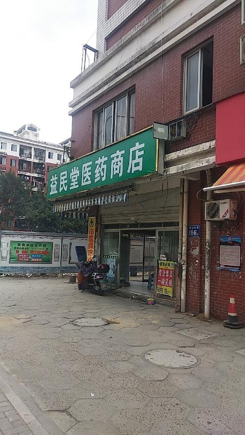 【益民堂医药商店】益民堂医药商店地址